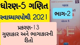 Std 5 Maths ch 13 swadhyay pothi solution  Dhoran 5 Ganit prakaran 13 Swadhyay pothi [upl. by Loginov]