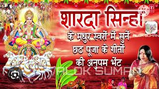 sharda sinha chhath puja song  sharda sinha chhath puja song mp3 sharda sinha chhath puja song mp3 [upl. by Assyram1]