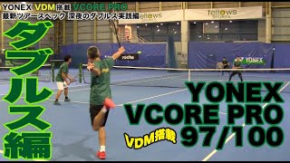 【Fukkysインプレ】YONEX 新VCORE PRO 深夜のダブルス実践編 [upl. by Dunham541]