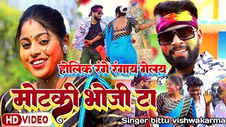 Holi k range rangay gelay motki bhoji ta  natun natun bhoji ti holi video song 2023 Singer bittu [upl. by Aziul737]