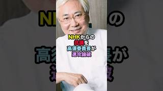 NHKからの抗議を高須委員長が速攻論破 高須克弥 兵庫県知事選挙 斎藤元彦知事 立花孝志 [upl. by Assirahc967]