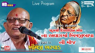 KHIMAJI BHARVADખીમજી ભરવાડવોઇસ ઓફ દિવાળીભીલDIVALI BHIL NO AAVAZLIVE PROGRAMSANTVANILOK DAYRO [upl. by Fabrienne]