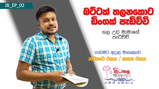 EP 02  බට්ටක් තලනකොට ඩිංගක් පැඩිච්චි JB Academy  janakavisinhala janageesinhala jokes sinhala [upl. by Seuqram]