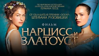 Нарцисс и Златоуст Narziss und Goldmund Фильм HD [upl. by Stormy]