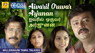 Aivaril Oruvar Arjunan  Tamil Dubbed Family Movie  Jayaram  Padmapriya  Samvrutha  Jagathy [upl. by Yroggerg]