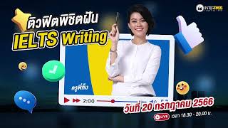 LIVE  ติวฟิตพิชิตฝัน IELTS Writing  ครูพี่กิ๊บ Oxford [upl. by Eelesor300]