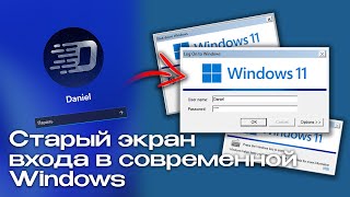 Старый экран входа в Windows 1011 Эволюция экрана входа Windows [upl. by Lattonia]