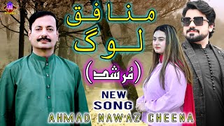 Munafiq Log  Murshad  Ahmad Nawaz Cheena  Official Song  Ahmad Nawaz Cheena Studio [upl. by Elyn]