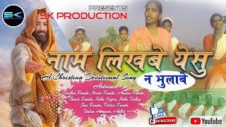 SK presents  Nam likhbe yesu na bhulabe  Sadri Christian Devotional song Singer Seema [upl. by Adekan271]