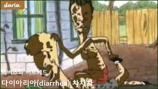 한글자막 비비스와 버트헤드에서의 다리아  설사 드립 [upl. by Dorca]