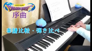 ドラクエ「序曲」ピアノ楽譜比較 [upl. by Zacek]