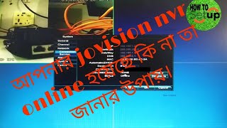 HOW TO CHECK YOUR JOVISION NVR IS ONLINEOFFLINENVR ONLINE হয়েছে কিনা তা দেখার নিয়মbangla tutorial [upl. by Narcho]