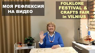 МОЯ РЕФЛЕКСИЯ на ВИДЕО quotFOLKLORE FESTIVAL amp CRAFTS FAIR in VILNIUSquot 09112024 [upl. by Daffie]