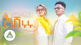 Filimon Mahray Eshiruru  እሽሩሩ  New Eritrean Music 2023  Official Video [upl. by Shelburne]