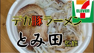 【飯テロ】セブンめし「とみ田監修デカ豚ラーメンワシワシＭＡＸ」をオッサンが喰らう！！【ASMR】【二郎系】 [upl. by Jp394]