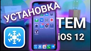 Как устанавливать темы на iOS 12 с джейлбрейком rootlessJB  WinterBoard [upl. by Anatolio748]