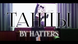 AMV MIX  Танцы by HATTERS [upl. by Heathcote913]