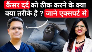 कैंसर दर्द को ठीक करने के क्या तरीके हैं  what are treatment options for cancer Pain [upl. by Ened]