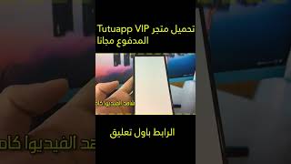 تحميل المتجر الصيني tutuapp للأيفون  لتحميل العاب و التطبيقات من خارج ابل ستور 2023 [upl. by Yrreb]