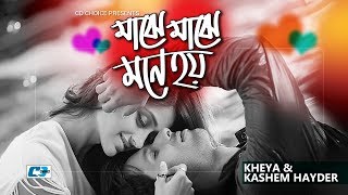 Majhe Majhe Mone Hoy  মাঝে মাঝে মনে হয়  Kheya  Kashem Hayder  Official Music Video  Bangla Song [upl. by Kcirrag]