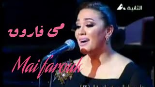 مغرم انا بيك على طول  شدو مى فاروق mai farouk [upl. by Damien]