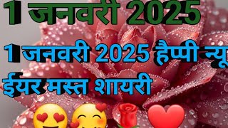 1 January best shayari in Hindi  happy new year shayari 2025  wishes to everyone [upl. by Fen]