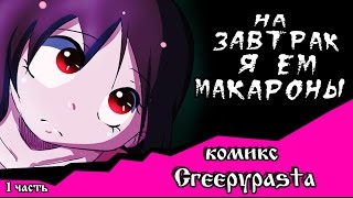 На завтрак я ем макароны комикс Creepypasta 1 часть [upl. by Nalhsa]