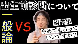 【ひろゆき】出生前診断について冷徹で温かいひろゆきの意見【切り抜き】 [upl. by Bonilla]