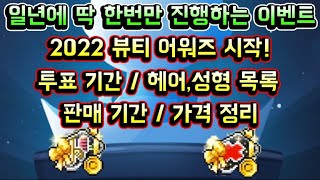 메이플스토리 맑음 2022 뷰티어워즈 시작 일년에 딱 한번만 진행하는 스페셜 이벤트 투표 기간  뷰티어워즈 헤어성형 목록  판매기간  가격 정리 [upl. by Names]