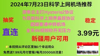 2024年7月23日科学上网机场推荐，游隼云主打Hysteria2协议， 为目前科学上网界最屌协议，超越普通中转机场， 全天4k视频秒开无压力，最近机场圈出了很多事，所以我直到今天才出机场视频！ [upl. by Enyad]