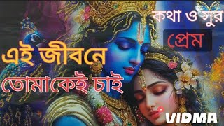 Ei jibone tomakei chai  এই জীবনে তোমাকেই চাই  Prem [upl. by Melentha120]