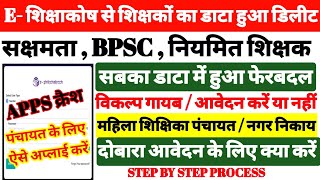 Bihar Teacher Transfer Data Remove Change Modified Edit करें या नहीं  Sakshamta Posting Problem [upl. by Dronel505]