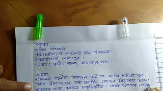 স্কুলে ভর্তির জন্য আবেদন পত্র ।আবেদনপত্র লিখার নিয়মHow the student should apply to the principal [upl. by Richy]