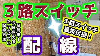 現場で使える３路スイッチの配線方法【裏技伝授！】 [upl. by Fabiola]