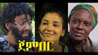 ጀምበር ሙሉ ፊልም Jember full Ethiopian film 2021 [upl. by Staford]