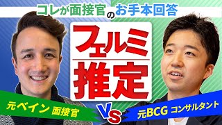 【フェルミ推定面接のお手本】元ベインの面接官に問題を出してみた【MBB  マッキンゼー  ベイン  BCG】Vol145 [upl. by Eilatan615]