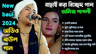 হিট বাউল গান  Banglar Baul Gaan Bengali New Folk SongTanya Sarkar new songBaul Fokir Audio Song [upl. by Haidebez459]