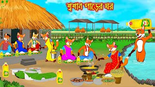 শ্মশান পাড়ের ঘর  Sosan Parer Ghor  Fox Cartoon  Rupkothar Golpo  Bangla Cartoon Golpo [upl. by Dnalyaw30]