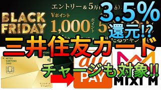 【2還元】三井住友カードゴールドNLが35還元に大変身aupayやMIXI M､Kyashのチャージで1000Vポイントが貰えるブラックフライデーが熱すぎる [upl. by Iroc]