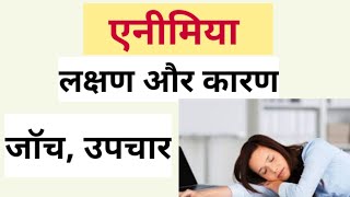 Anemia in hindi  Anemia ke lakshan  Anemia Symptoms  Anemia Treatment  anemia ke karan aur upay [upl. by Ativak]