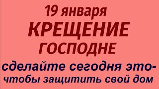 19 января праздник Крещение Господне Богоявление Что делать нельзя Народные приметы и традиции [upl. by Jarv]