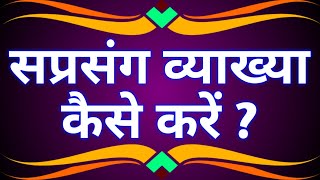 Saprasang Vyakhya kaise kare   सप्रसंग व्याख्या कैसे करें   Sandarbh Sahit Vyakhya Kaise Likhe [upl. by Anairo]