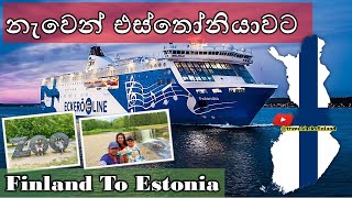 Finland to Estonia by Ferry  ෆින්ලන්තයේ ඉදන් එස්තෝනියාවට නැවෙන්  Helsinki to Tallinn  Travel Vlog [upl. by Brass]