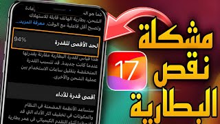 لية صحة البطارية بتنزل بعد تحديث الايفون ل ios 17 ؟ [upl. by Balas]