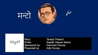 Taraqqi Pasand l ترقی پسند l तरक़्क़ी पसंद l Saadat Hasan Manto [upl. by Lemrac]