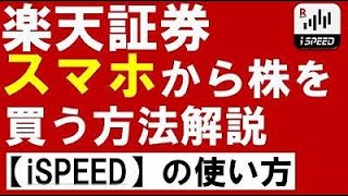 【楽天証券】日本株の買い方を画面で解説！スマホアプリ『iSPEED』の使い方 [upl. by Cecilio]