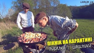 ПІКНІК НА КАРАНТИНІ  ЛЬОЛІК НА ДАЧІ  РИБАЛКА  ШАШЛИК НА ПРИРОДІ  ДИВИТИСЬ ВСІМ [upl. by Lapointe34]