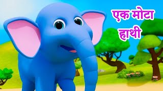 Ek Mota Hathi  Hathi Raja  Nani Teri Morni  Aloo Kachaloo  Bandar Mama  Hindi Nursery Rhymes [upl. by Estrin850]