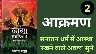 आक्रमणthe nagga warriors Audiobook in hindi [upl. by Wilkie]