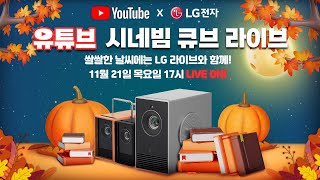 우리집도 영화관처럼 11월 마지막 기회 LG 시네빔 큐브 라이브 방송 ㅣ4K 빔프로젝터 ㅣ오토키스톤 [upl. by Lenej]